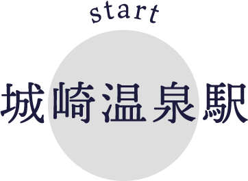 start 城崎温泉駅
