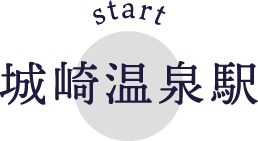 start 城崎温泉駅