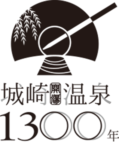 城崎の歴史 - 城崎温泉開湯1300年 - 城崎温泉観光協会