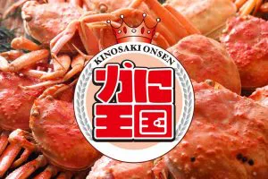 開湯1300年 - 城崎温泉観光協会