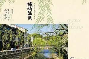 お役立ち資料ダウンロード 城崎温泉観光協会