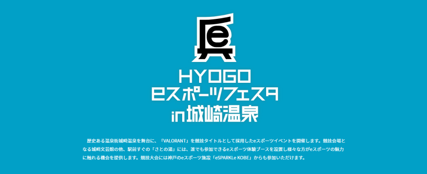 10月23日開催　HYOGO ｅスポーツフェスタin城崎温泉