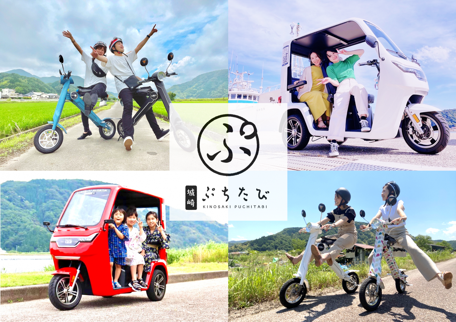 EV-BIKE＆EV-TUKTUKでめぐる『城崎ぷちたび』 - 城崎温泉観光協会