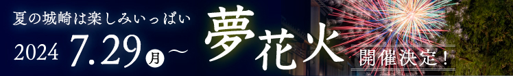 夏の城崎は楽しみいっぱい　2024年7月29日〜 夢花火 開催決定！
