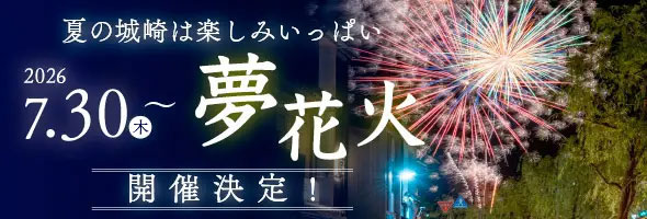 夏の城崎は楽しみいっぱい　2026年7月30日〜8月21日 夢花火 開催決定！